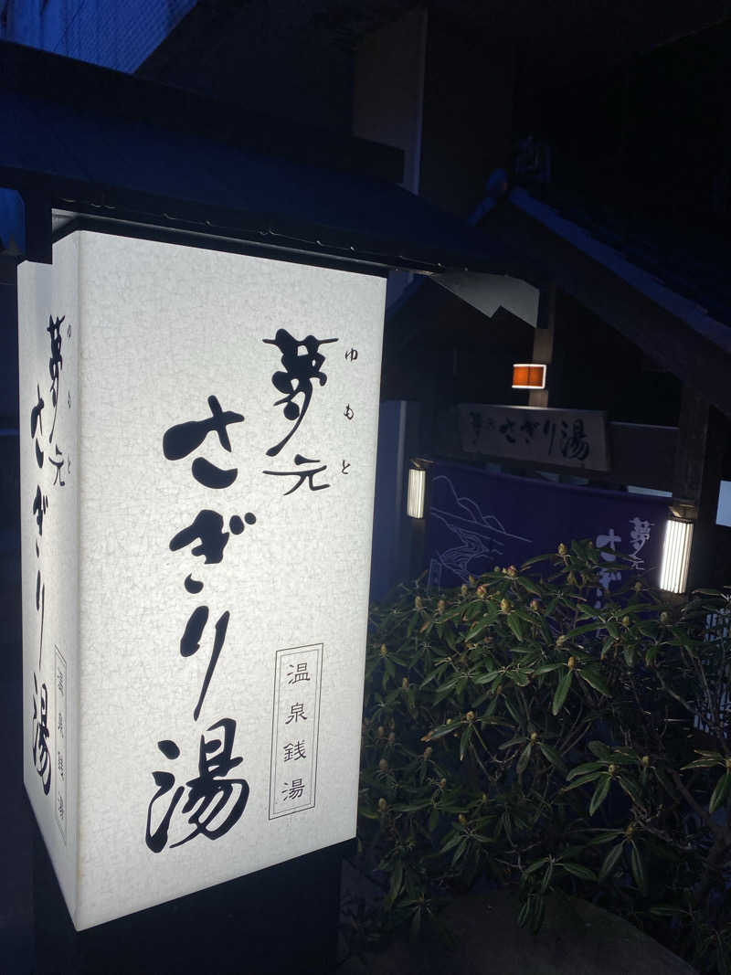 匿名サウナーさんの温泉銭湯 夢元(ゆもと) さぎり湯のサ活写真