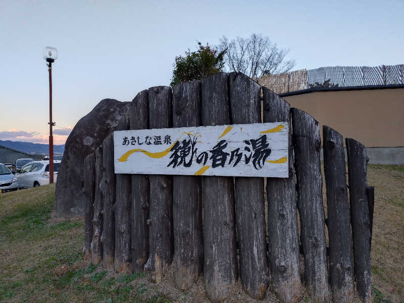 まるさんのあさしな温泉 穂の香乃湯のサ活写真