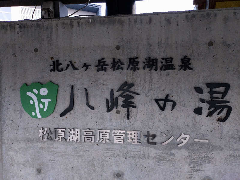 まるさんの八峰の湯(ヤッホーの湯)のサ活写真
