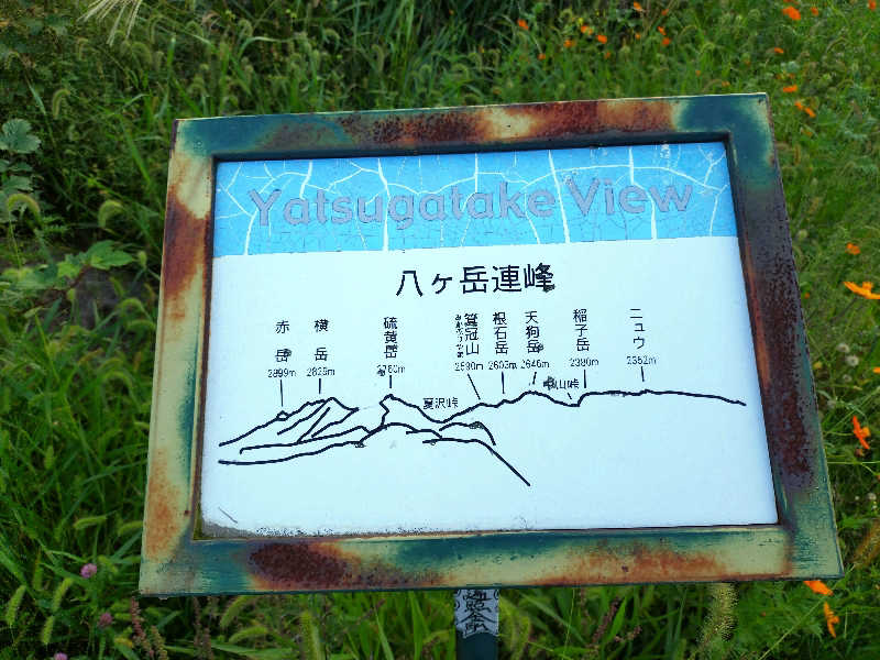 まるさんの八峰の湯(ヤッホーの湯)のサ活写真
