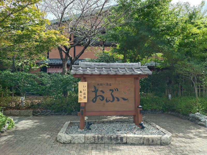 まるさんの林檎の湯屋 おぶ～のサ活写真