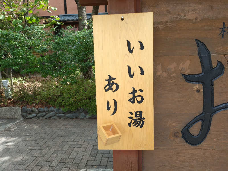 まるさんの林檎の湯屋 おぶ～のサ活写真