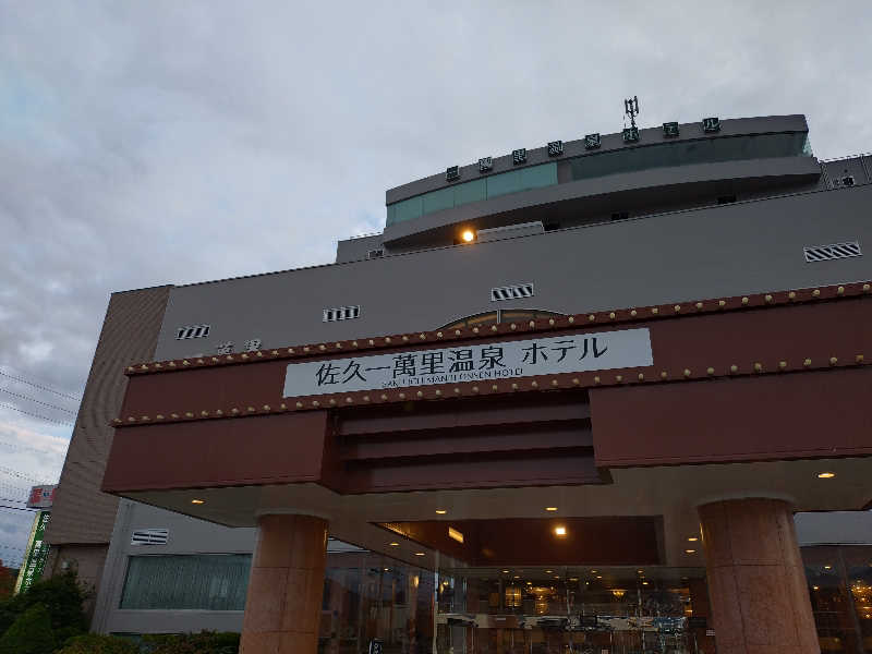まるさんの佐久一萬里温泉ホテルのサ活写真