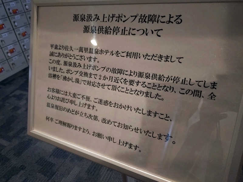 まるさんの佐久一萬里温泉ホテルのサ活写真