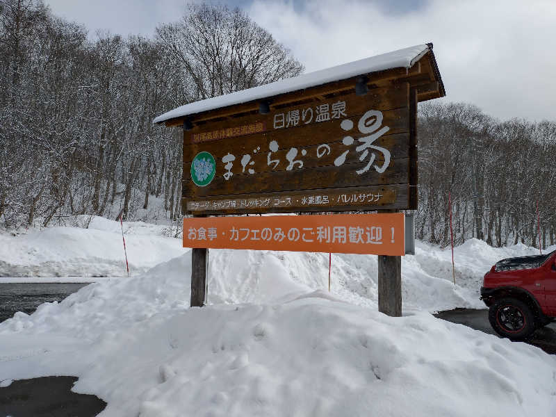 まるさんのまだらおの湯のサ活写真