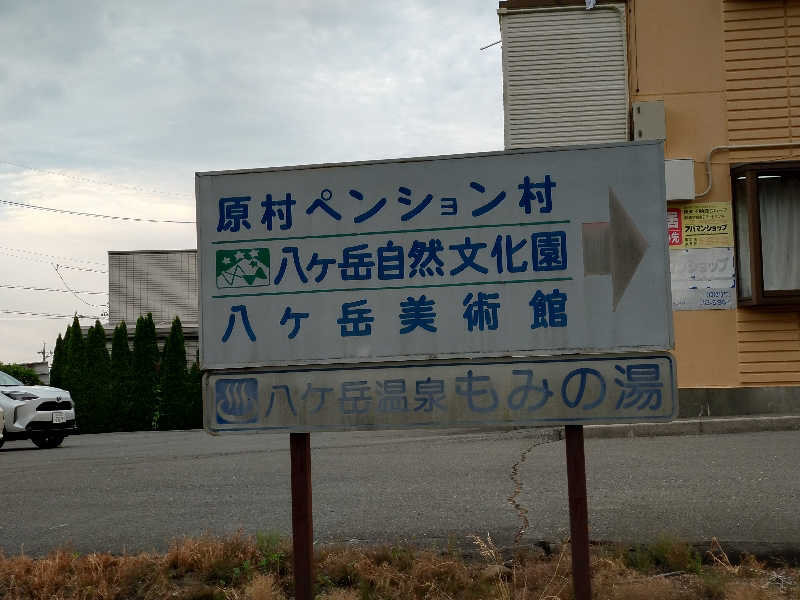 まるさんのもみの湯(八ヶ岳温泉 樅の木荘)のサ活写真
