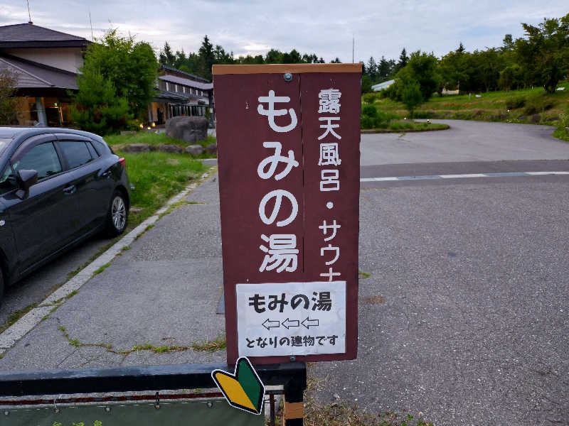 まるさんのもみの湯(八ヶ岳温泉 樅の木荘)のサ活写真