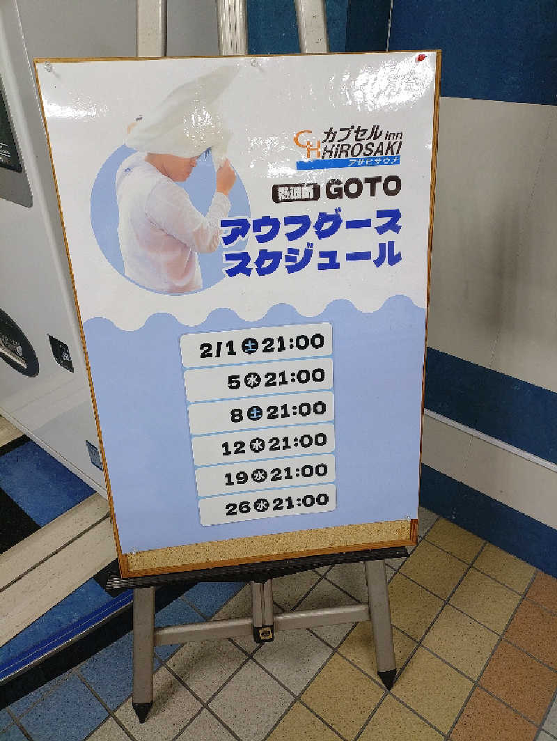 mとさんのカプセルイン弘前・アサヒサウナのサ活写真