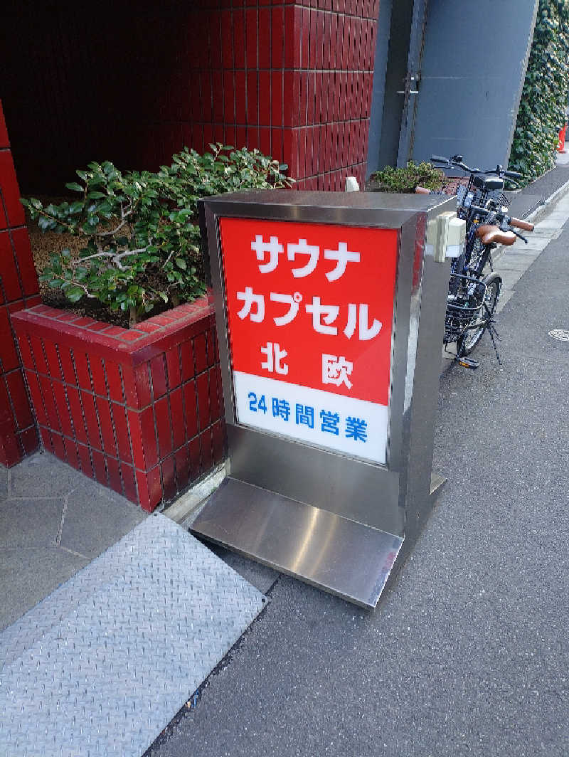 mとさんのサウナ&カプセルホテル 北欧のサ活写真