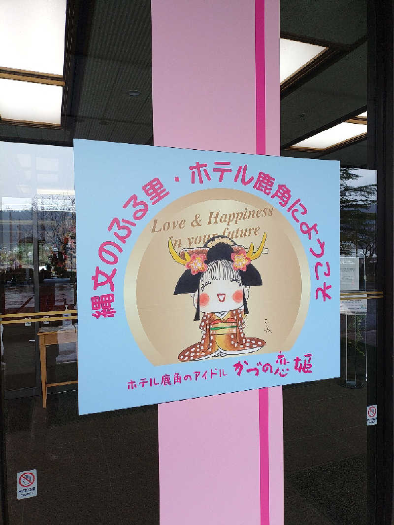 mとさんのホテル鹿角のサ活写真