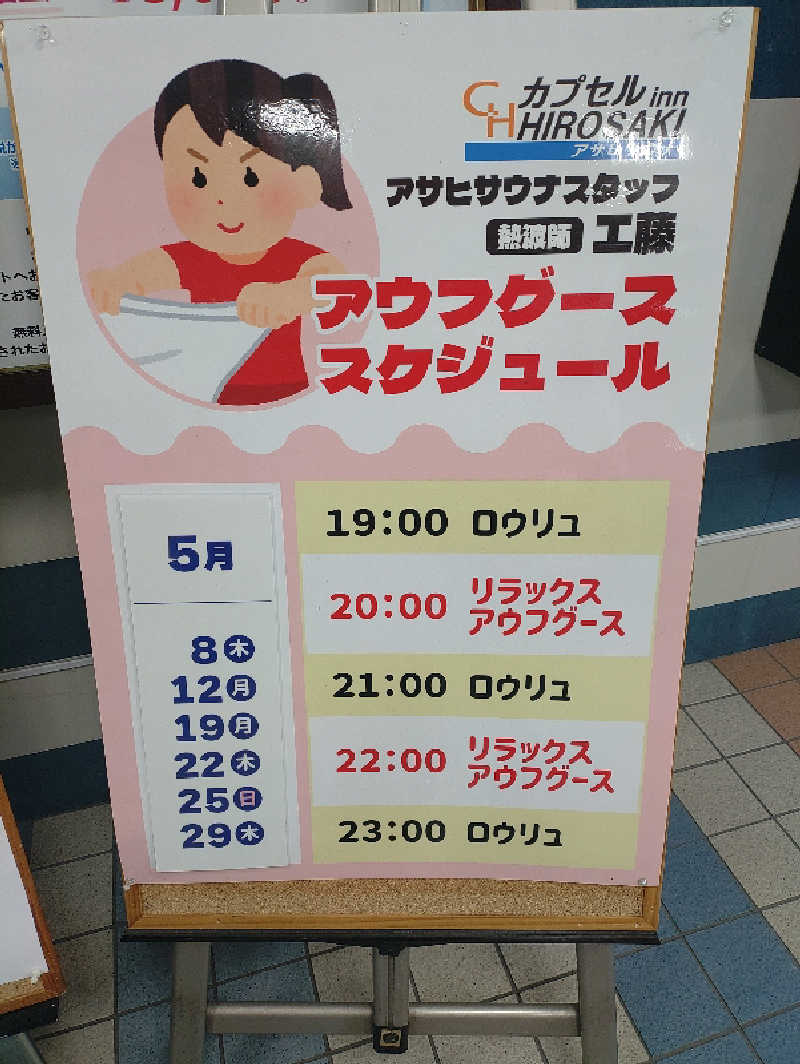 mとさんのカプセルイン弘前・アサヒサウナのサ活写真