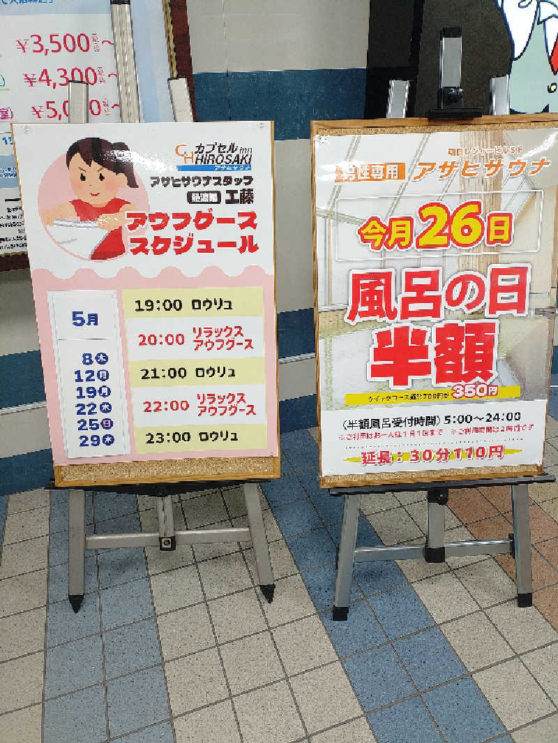 mとさんのカプセルイン弘前・アサヒサウナのサ活写真