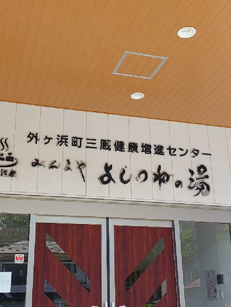 mとさんの外ヶ浜町健康増進センターみんまやよしつねの湯のサ活写真