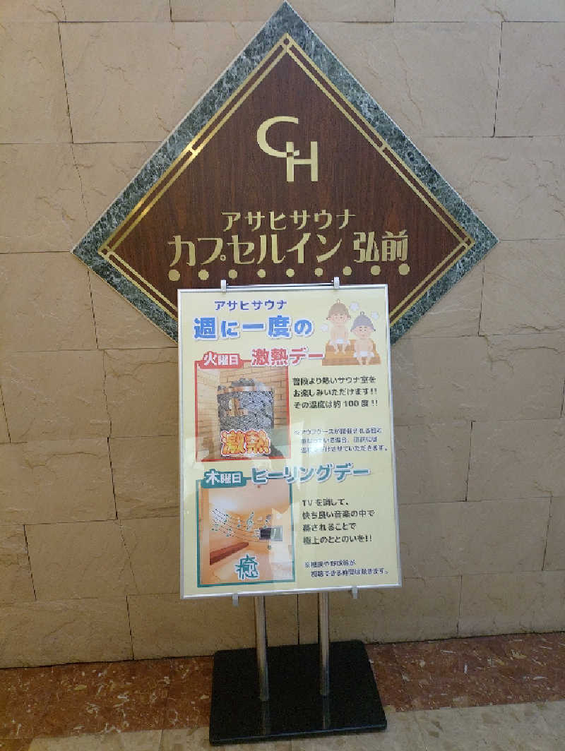 mとさんのカプセルイン弘前・アサヒサウナのサ活写真