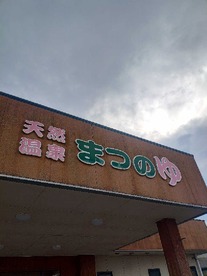 mとさんの天然温泉まつのゆのサ活写真