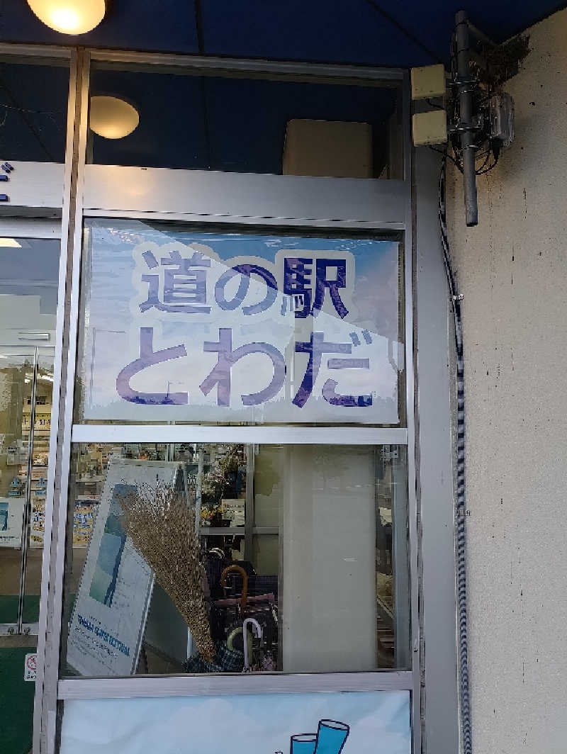 mとさんの天然温泉まつのゆのサ活写真