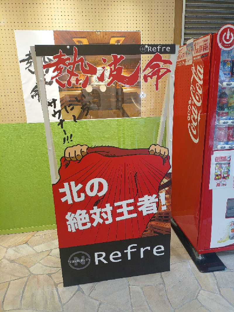 mとさんのニコーリフレ SAPPOROのサ活写真