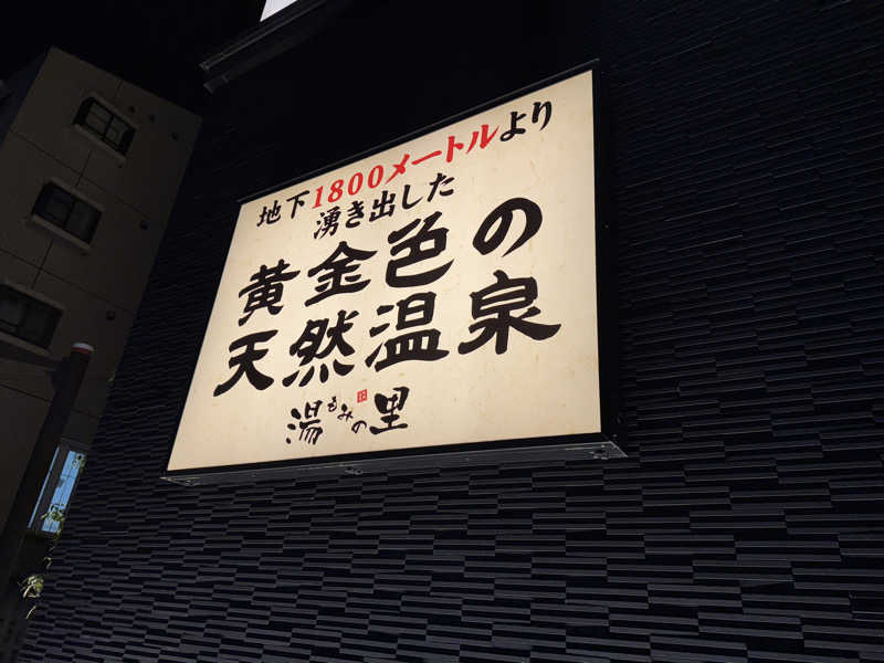 そらさんのセンター南温泉 湯もみの里のサ活写真