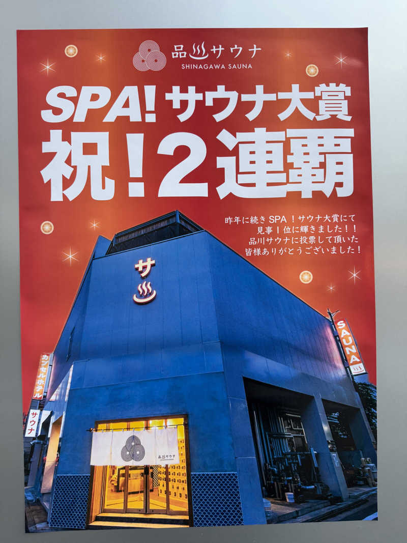 そらさんの泊まれるサウナ屋さん 品川サウナのサ活写真