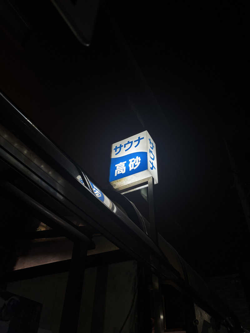 蒸しランクスさんの高砂湯のサ活写真