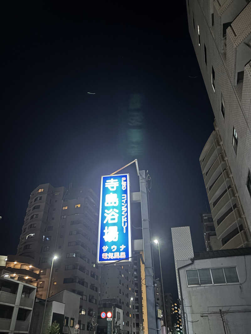 蒸しランクスさんの寺島浴場のサ活写真