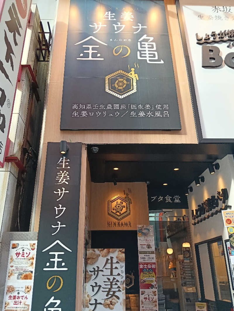 かんぼつちゃんさんの生姜サウナ 金の亀のサ活写真