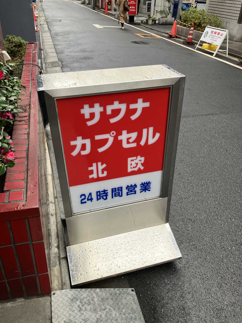 さーもさんのサウナ&カプセルホテル 北欧のサ活写真