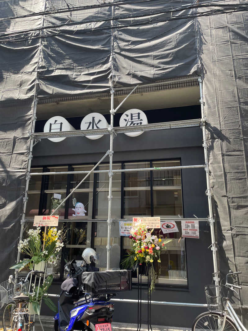 りょう/シアンさんの白水湯のサ活写真