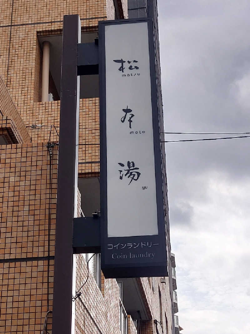 ベンさんの松本湯のサ活写真