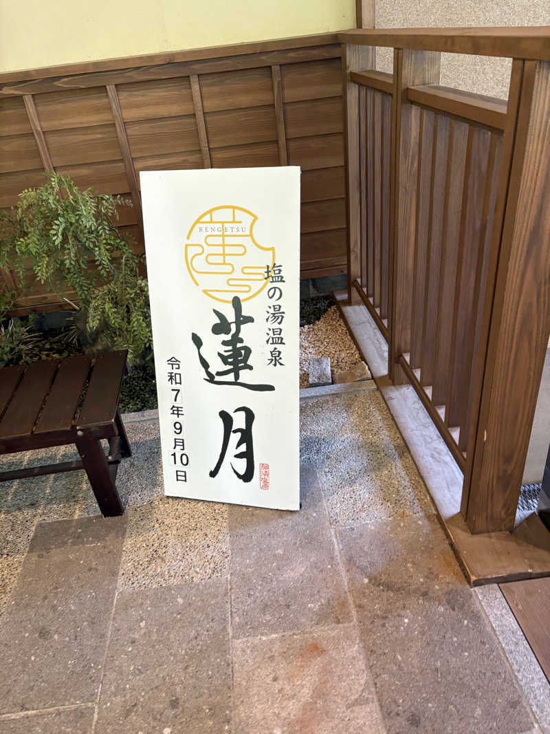 岐阜タンメンさんの塩の湯温泉 蓮月のサ活写真