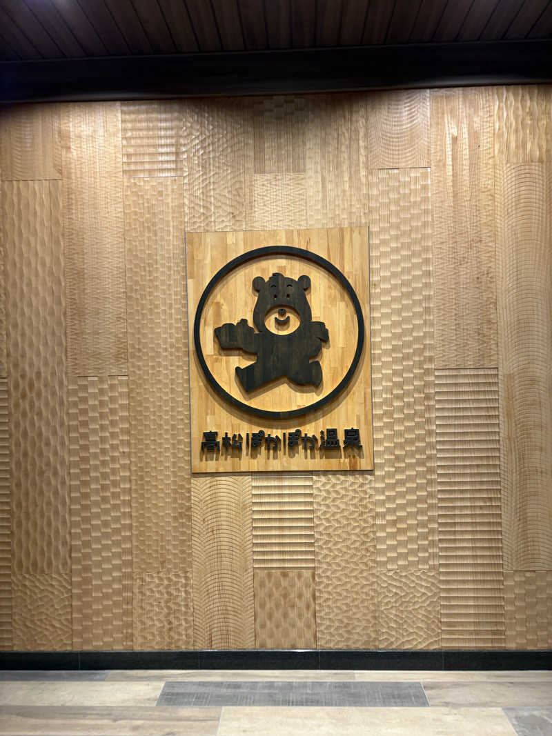 ayataroさんの高松ぽかぽか温泉のサ活写真
