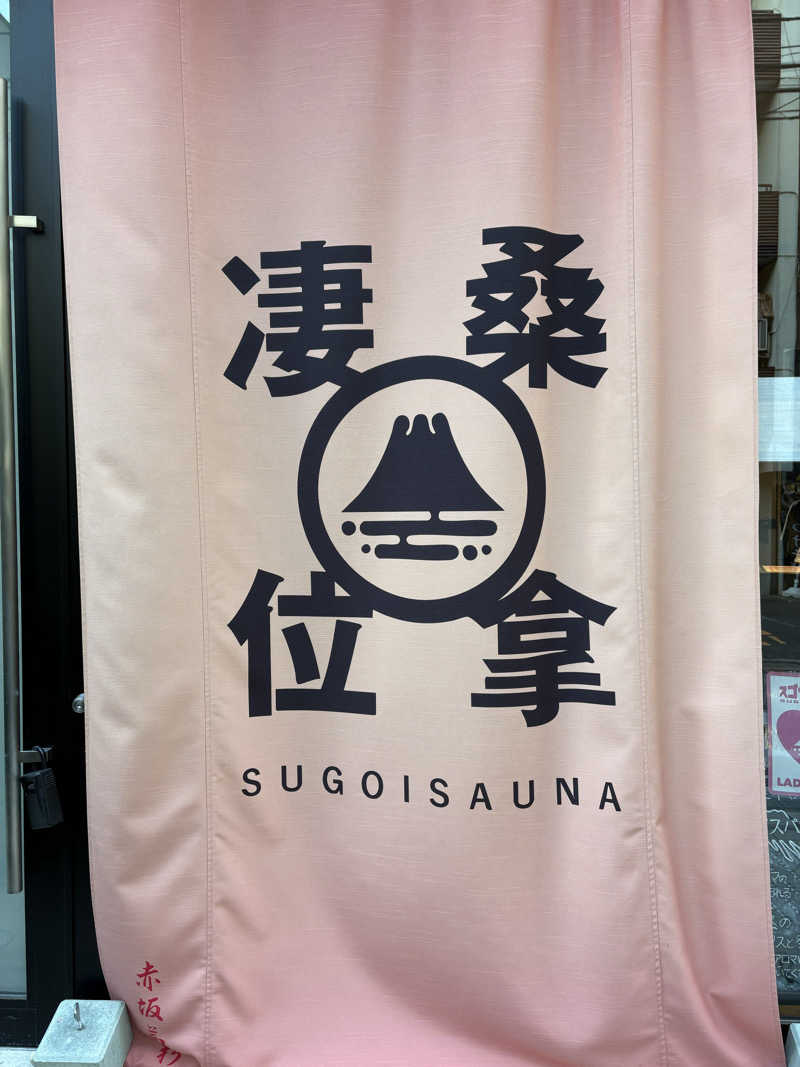 ayataroさんのスゴイサウナ赤坂店のサ活写真