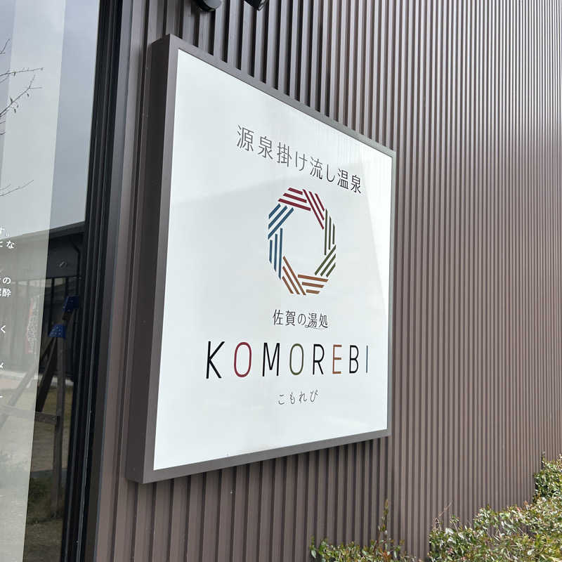 ずえさんの佐賀の湯処 KOMOREBIのサ活写真
