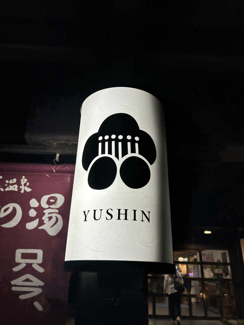 ずえさんの源泉掛け流し温泉久留米 游心の湯のサ活写真