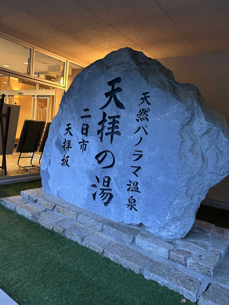 ずえさんの筑紫野 天拝の郷のサ活写真