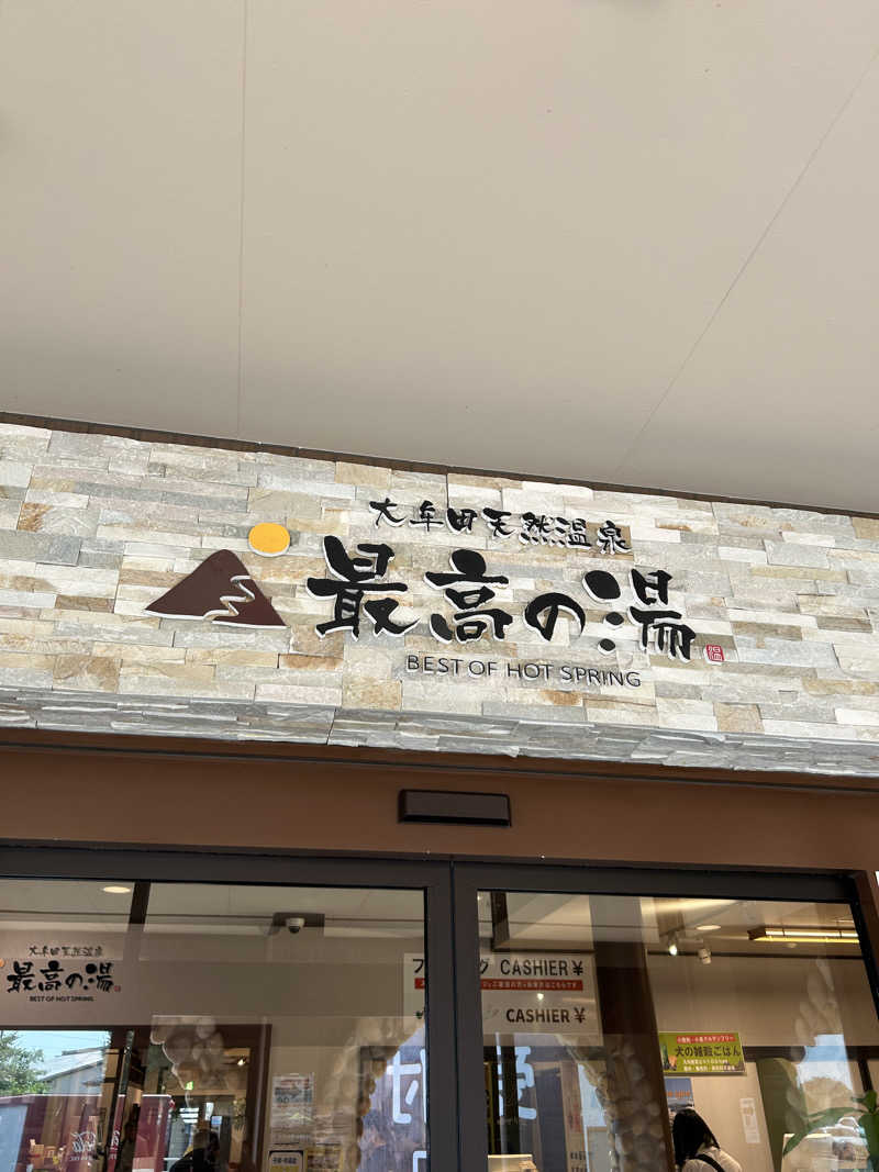 ずえさんの大牟田天然温泉 最高の湯のサ活写真