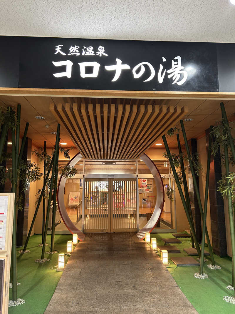 ずえさんの天然温泉コロナの湯 小倉店のサ活写真