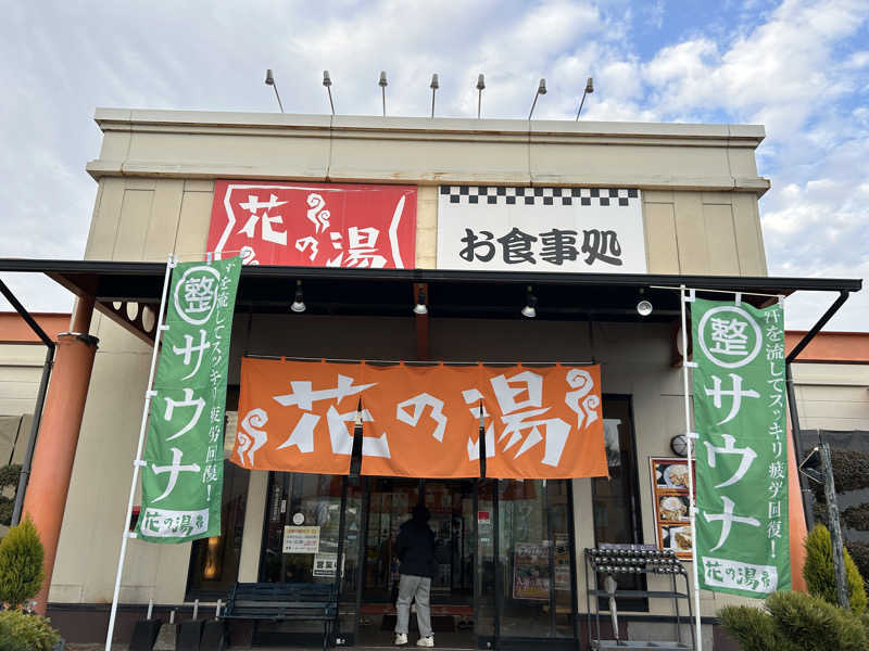 ずえさんの花の湯のサ活写真