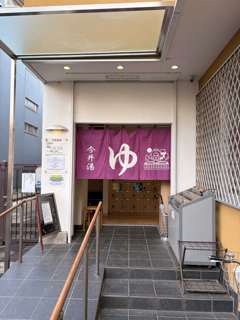 曽我知親さんの今井湯のサ活写真