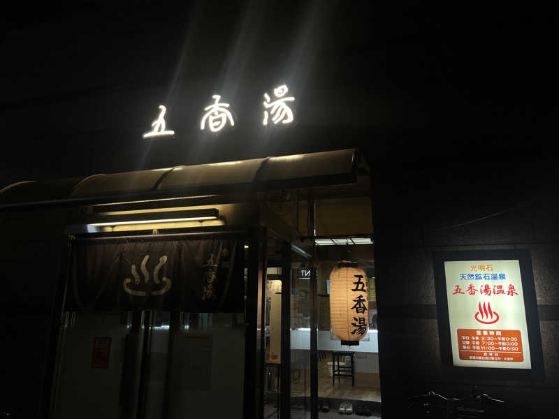 おにぎりさんの五香湯のサ活写真