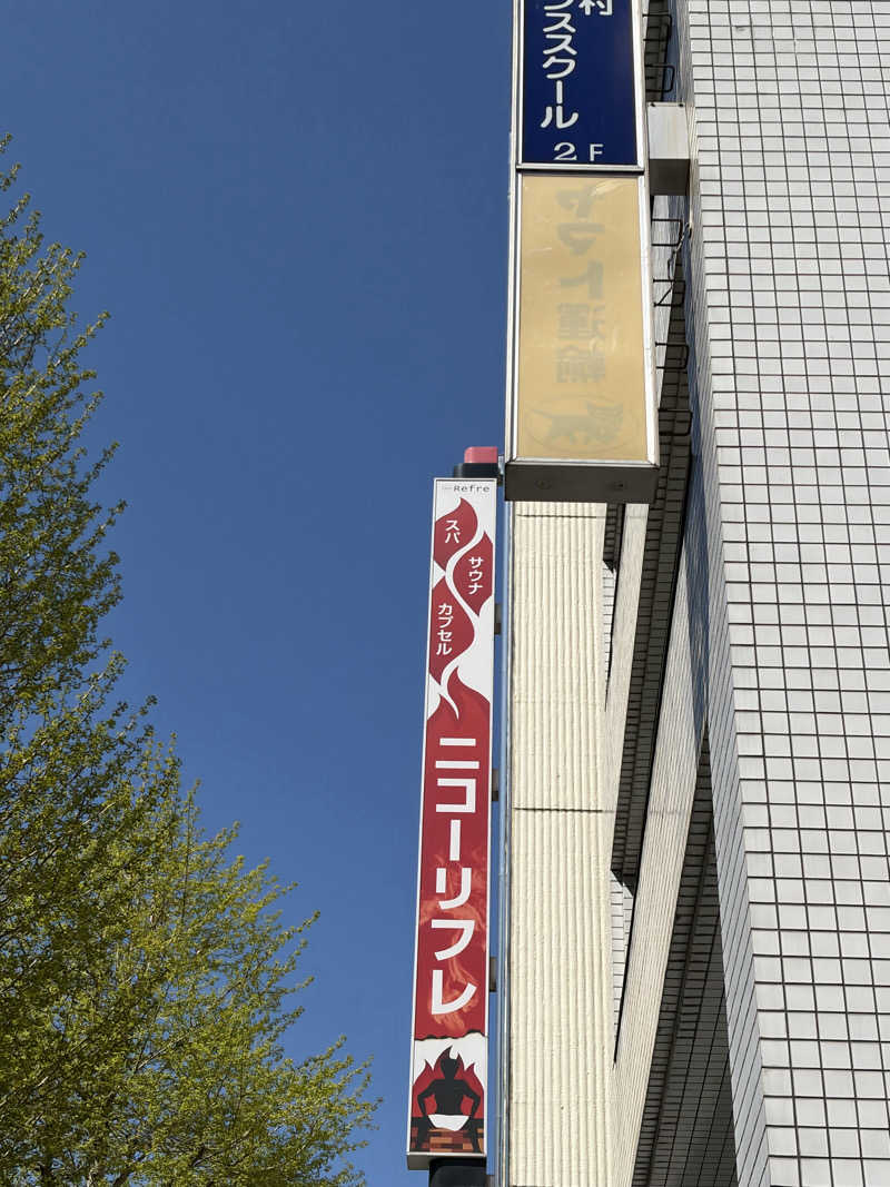 まっすー38さんのニコーリフレ SAPPOROのサ活写真