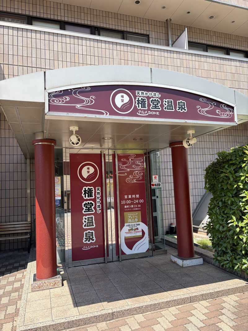 まっすー38さんの権堂温泉テルメDOMEのサ活写真