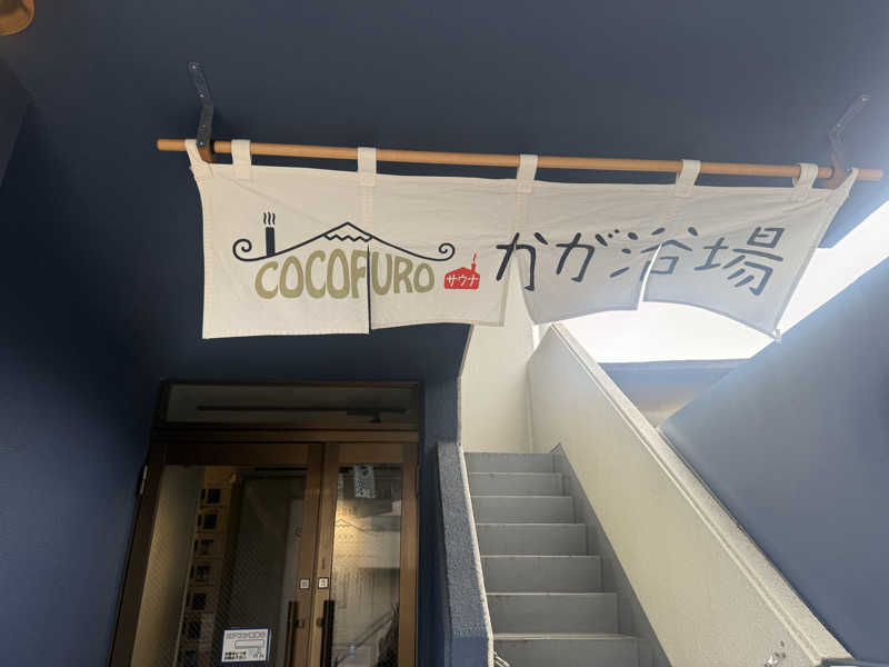 さくさんのCOCOFURO かが浴場のサ活写真