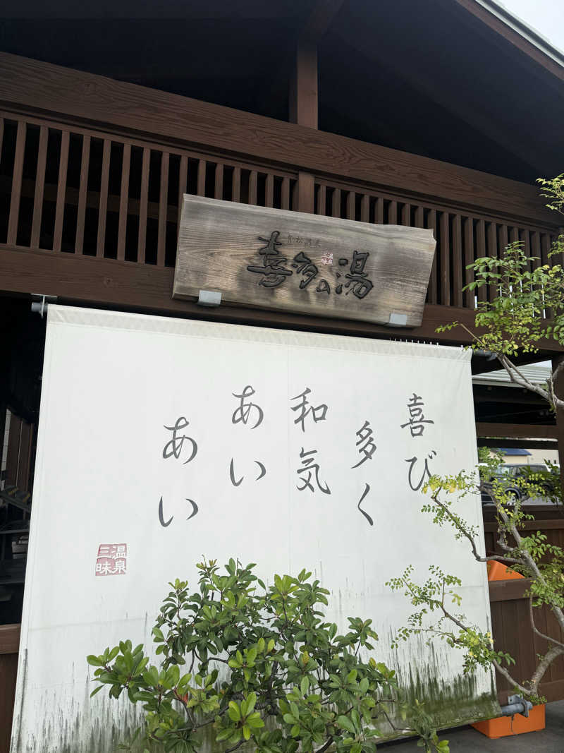 さくさんの有松温泉 喜多の湯のサ活写真