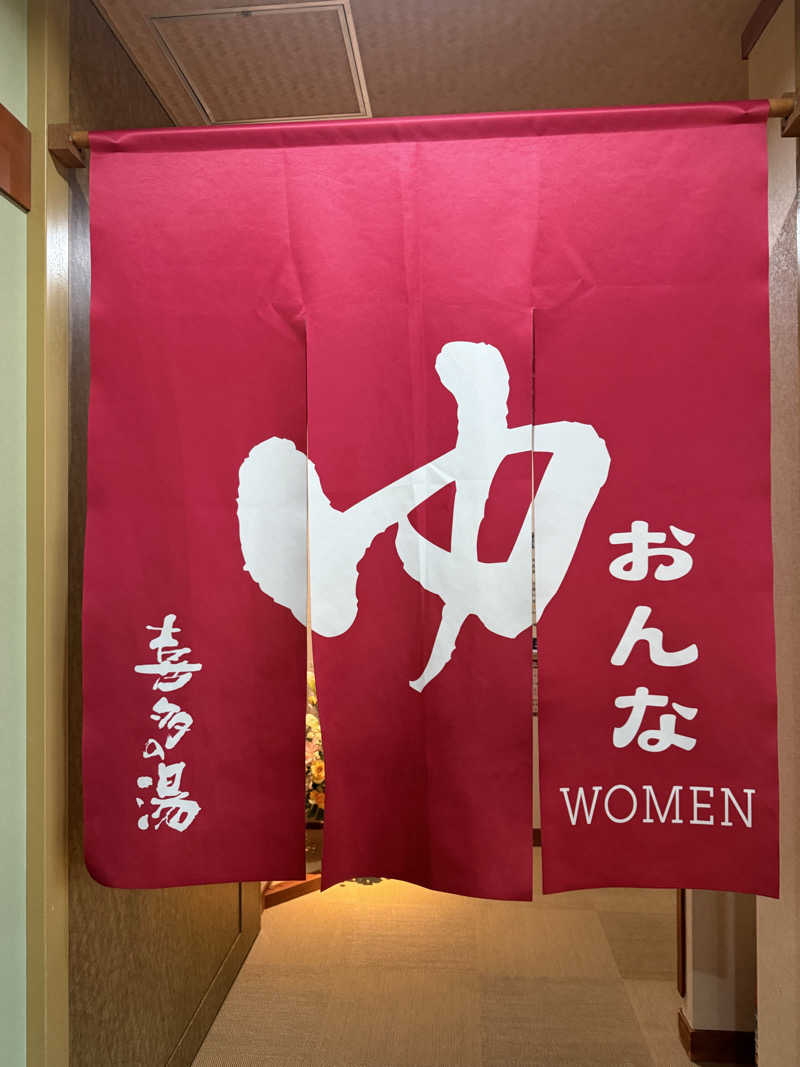 さくさんの有松温泉 喜多の湯のサ活写真