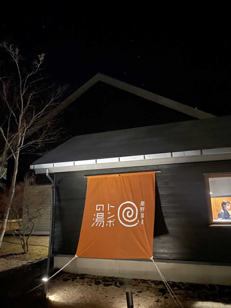 のぶ☆ぽよさんの星野温泉 トンボの湯のサ活写真