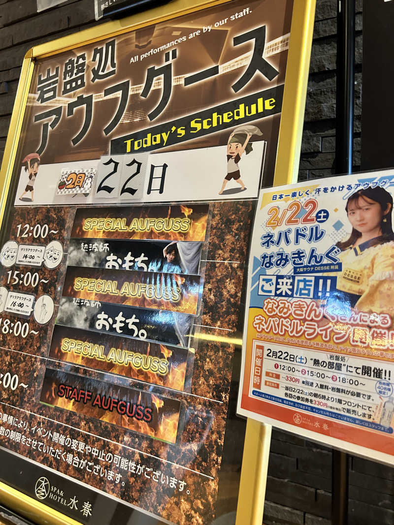 熱波師あまつさんのSPA&HOTEL水春 松井山手のサ活写真