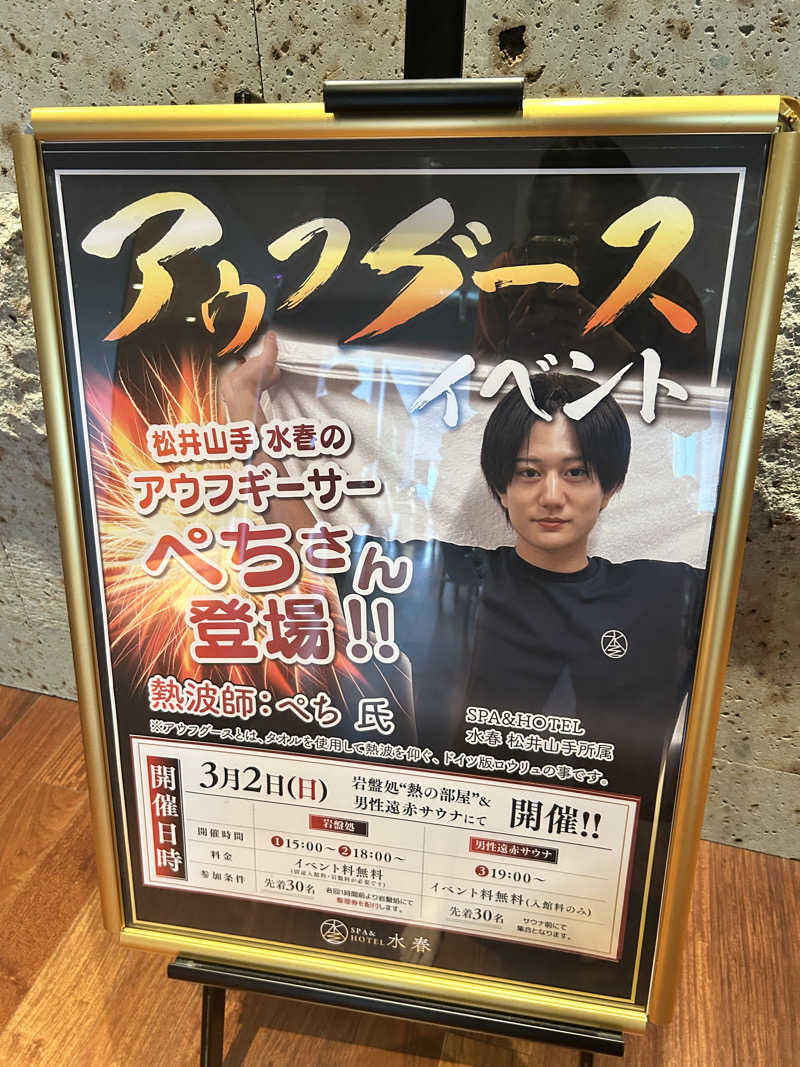 アロマ熱波師天津さんのSPA&HOTEL水春 松井山手のサ活写真