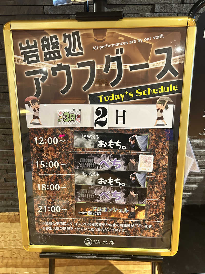 アロマ熱波師天津さんのSPA&HOTEL水春 松井山手のサ活写真
