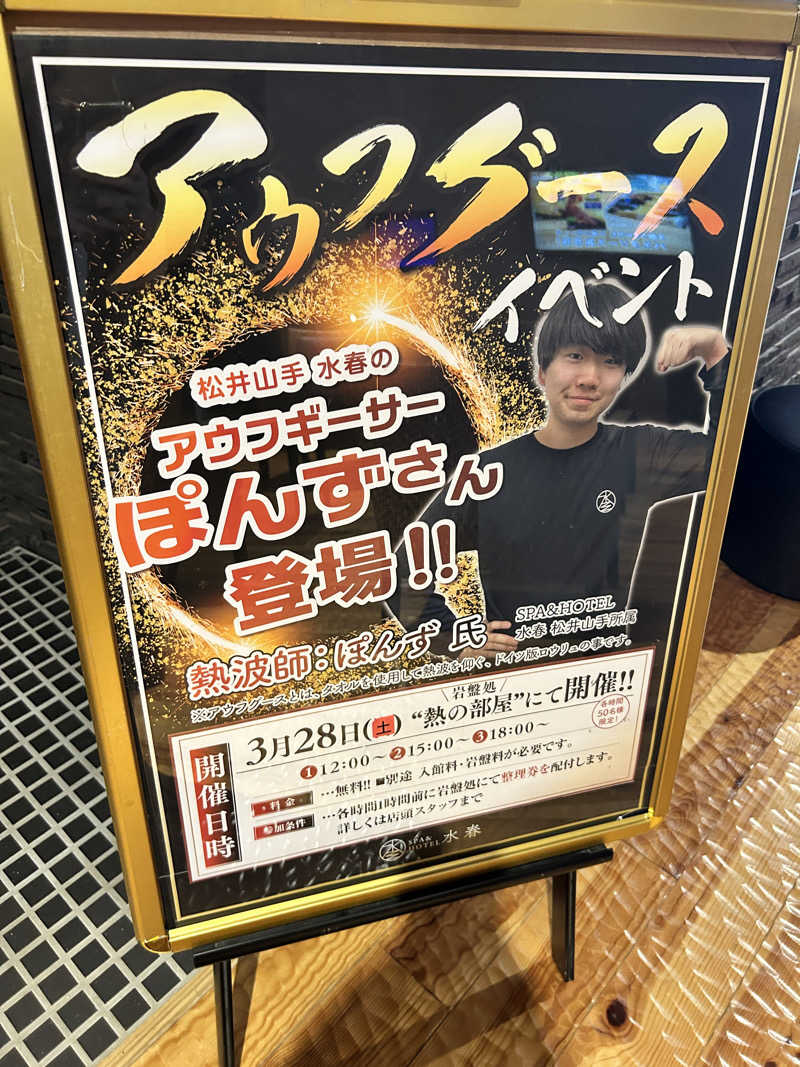 熱波師あまつさんのSPA&HOTEL水春 松井山手のサ活写真